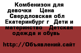 Комбенизон для девочки  › Цена ­ 370 - Свердловская обл., Екатеринбург г. Дети и материнство » Детская одежда и обувь   